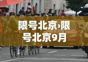 限号北京›限号北京9月