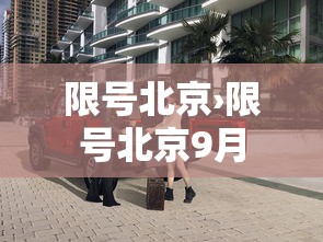 限号北京›限号北京9月