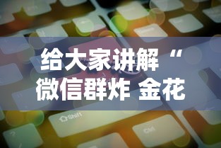 给大家讲解“微信群炸 金花房卡”房卡获取方法