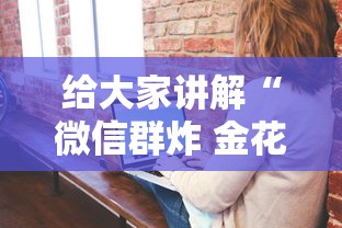给大家讲解“微信群炸 金花房卡”房卡获取方法