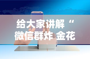 给大家讲解“微信群炸 金花房卡”房卡获取方法