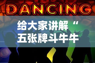 给大家讲解“五张牌斗牛牛软件”获取玩金花房卡链接教程