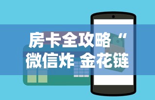 房卡全攻略“微信炸 金花链接在哪买”购买房卡介绍
