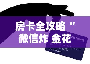 房卡全攻略“微信炸 金花链接在哪买	”购买房卡介绍