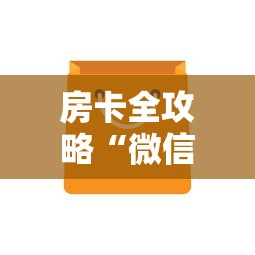 房卡全攻略“微信炸 金花链接在哪买”购买房卡介绍