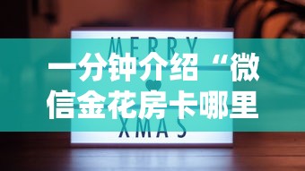 一分钟介绍“微信金花房卡哪里购买”详细房卡使用教程