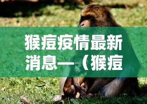 猴痘疫情最新消息—（猴痘疫情最新消息贰0贰無年）
