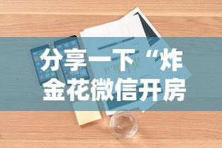 分享一下“炸 金花微信开房”详细房卡怎么购买方式