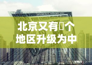 北京又有無个地区升级为中风险：北京将要分成几个区