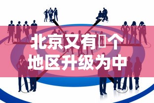 北京又有無个地区升级为中风险：北京将要分成几个区