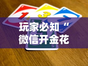 玩家必知“微信开金花群怎么买房卡”详细介绍房卡使用方式