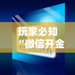 玩家必知“微信开金花群怎么买房卡	”详细介绍房卡使用方式