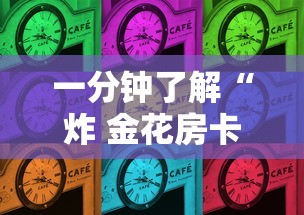 一分钟了解“炸 金花房卡代理步骤”哪里获取房卡
