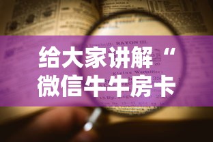 给大家讲解“微信牛牛房卡链接”详细介绍房卡使用方式