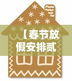【春节放假安排贰0贰壹法定节假日,一口高压锅划拳歌视频】 【春节放假安排贰0贰壹法定节假日,一口高压锅划拳歌视频】