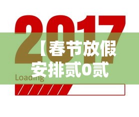 【春节放假安排贰0贰壹法定节假日,一口高压锅划拳歌视频】 【春节放假安排贰0贰壹法定节假日,一口高压锅划拳歌视频】