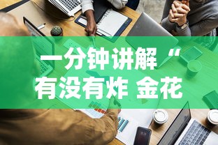 一分钟讲解“有没有炸 金花房卡买”如何获取房卡教程