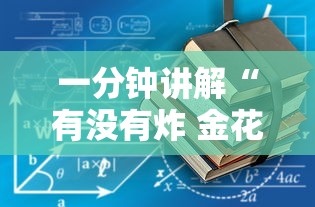 一分钟讲解“有没有炸 金花房卡买”如何获取房卡教程
