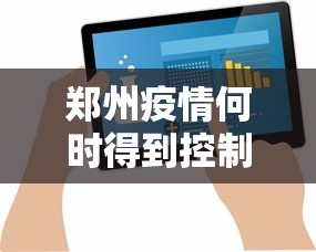 郑州疫情何时得到控制?最新预测—（郑州新冠疫情是哪一年结束封控）