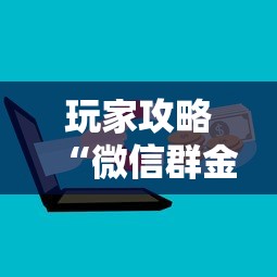 玩家攻略“微信群金花房卡”详细房卡使用教程