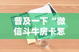 普及一下“微信斗牛房卡怎么弄”详细房卡怎么购买方式