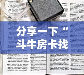 分享一下“斗牛房卡找谁购买”获取房卡方式