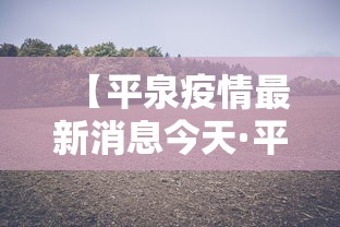 【平泉疫情最新消息今天·平泉最新发展消息】 【平泉疫情最新消息今天·平泉最新发展消息】