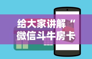 给大家讲解“微信斗牛房卡如何购买”房卡获取方法