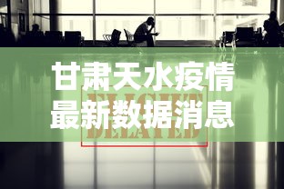 甘肃天水疫情最新数据消息—（甘肃天水天气预报最新）