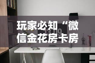 玩家必知“微信金花房卡房间怎么弄”获取房卡方式