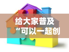 给大家普及“可以一起创房的牛牛”如何获取房卡教程