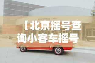【北京摇号查询小客车摇号官网·北京小客车摇号官网登录手机版】 【北京摇号查询小客车摇号官网·北京小客车摇号官网登录手机版】