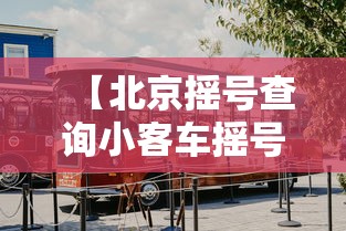 【北京摇号查询小客车摇号官网·北京小客车摇号官网登录手机版】 【北京摇号查询小客车摇号官网·北京小客车摇号官网登录手机版】