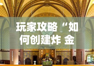 玩家攻略“如何创建炸 金花房间链接”详细房卡怎么购买教程