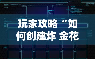 玩家攻略“如何创建炸 金花房间链接”详细房卡怎么购买教程