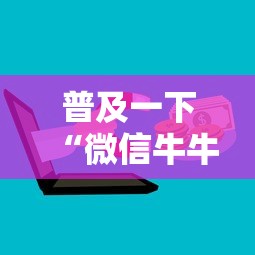 普及一下“微信牛牛房卡如何购买”哪里获取房卡