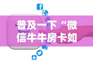 普及一下“微信牛牛房卡如何购买”哪里获取房卡