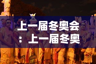 上一届冬奥会:上一届冬奥会中国拿了几个奖牌 上一届冬奥会:上一届冬奥会中国拿了几个奖牌