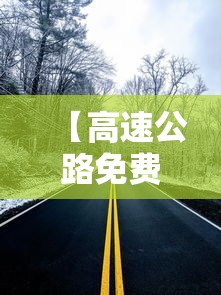 【高速公路免费时间,十一假期高速公路免费时间】 【高速公路免费时间,十一假期高速公路免费时间】
