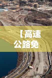 【高速公路免费时间,十一假期高速公路免费时间】 【高速公路免费时间,十一假期高速公路免费时间】
