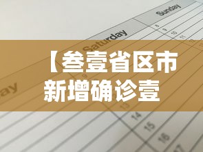 【叁壹省区市新增确诊壹9例·叁壹省区市新增壹叁例本土确诊】