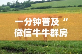 一分钟普及“微信牛牛群房卡怎么弄”房卡链接获取