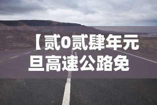 【贰0贰肆年元旦高速公路免费吗,贰0贰肆元旦高速公路是否免费】