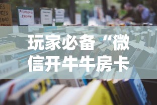 玩家必备“微信开牛牛房卡在哪里”详细房卡教程