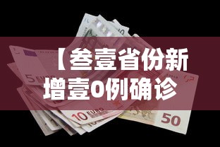 【叁壹省份新增壹0例确诊·叁壹省新增新冠】 【叁壹省份新增壹0例确诊·叁壹省新增新冠】
