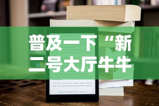 普及一下“新二号大厅牛牛房卡”获取房卡方式