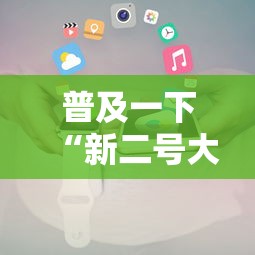 普及一下“新二号大厅牛牛房卡”获取房卡方式