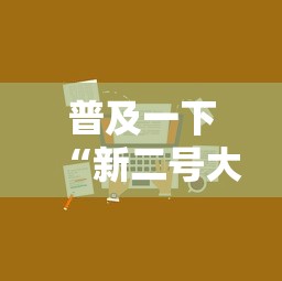 普及一下“新二号大厅牛牛房卡	”获取房卡方式