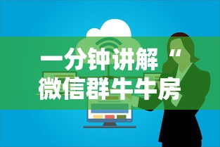 一分钟讲解“微信群牛牛房卡哪里有卖的”房卡获取方法