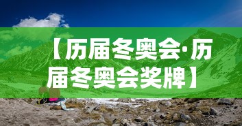 【历届冬奥会·历届冬奥会奖牌】